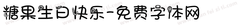 糖果生日快乐字体转换