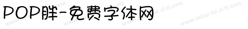 POP胖字体转换