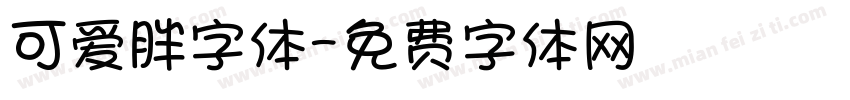 可爱胖字体字体转换