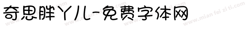 奇思胖丫儿字体转换