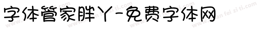 字体管家胖丫字体转换