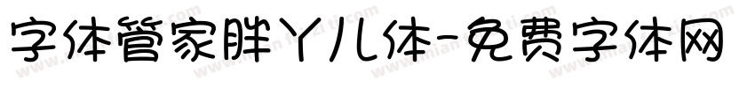 字体管家胖丫儿体字体转换