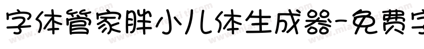 字体管家胖小儿体生成器字体转换