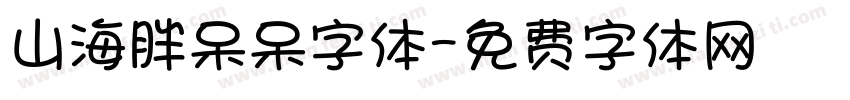 山海胖呆呆字体字体转换
