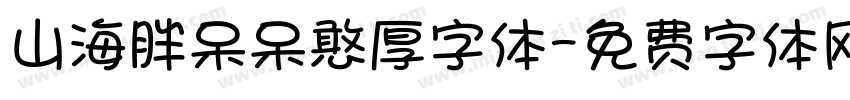 山海胖呆呆憨厚字体字体转换