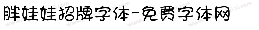 胖娃娃招牌字体字体转换