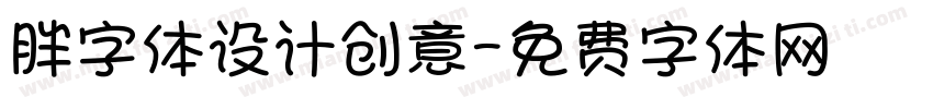 胖字体设计创意字体转换