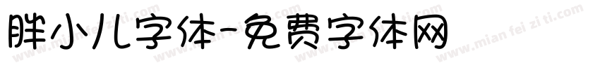 胖小儿字体字体转换