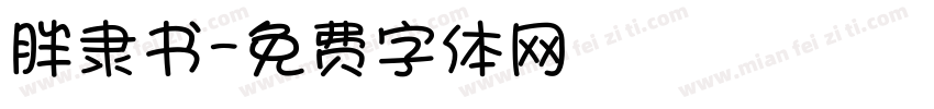 胖隶书字体转换