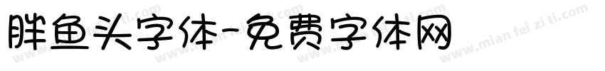 胖鱼头字体字体转换