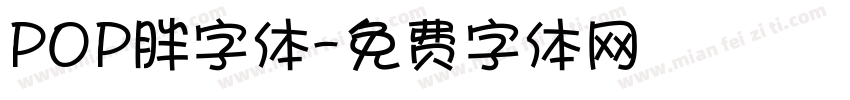 POP胖字体字体转换