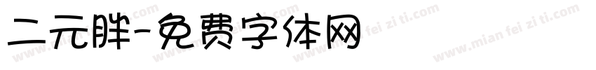 二元胖字体转换