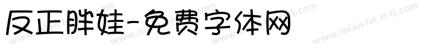 反正胖娃字体转换