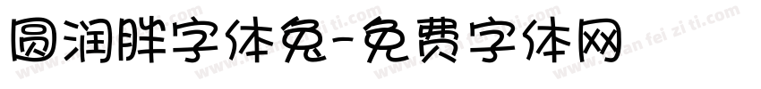 圆润胖字体兔字体转换