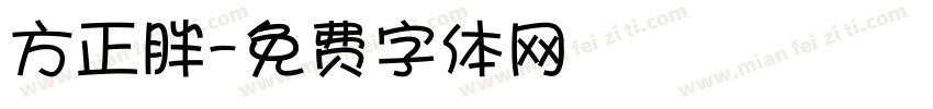 方正胖字体转换