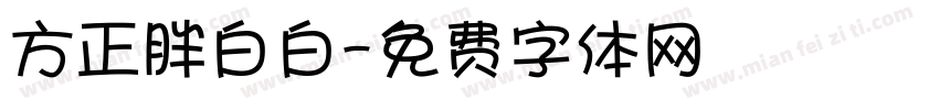 方正胖白白字体转换