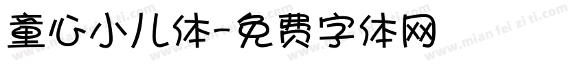 童心小儿体字体转换