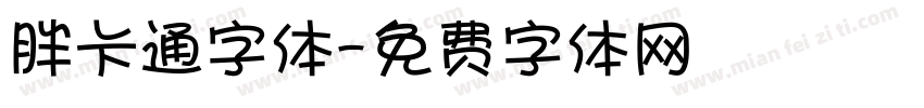胖卡通字体字体转换