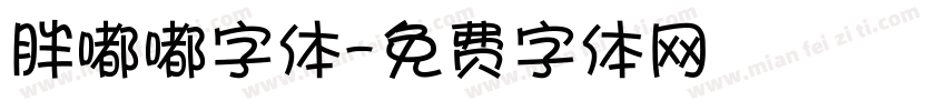 胖嘟嘟字体字体转换