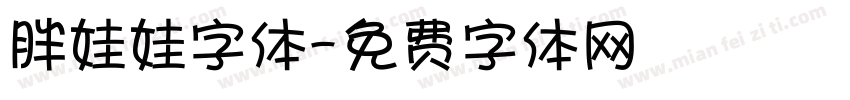 胖娃娃字体字体转换