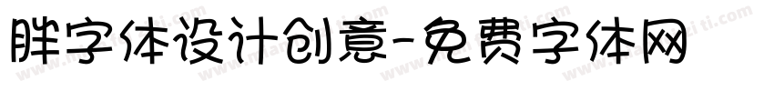 胖字体设计创意字体转换