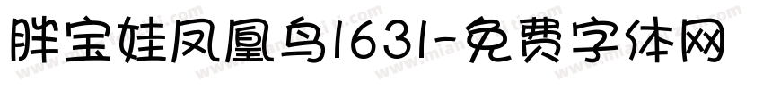 胖宝娃凤凰鸟1631字体转换