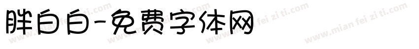 胖白白字体转换