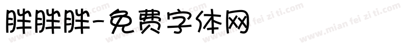 胖胖胖字体转换