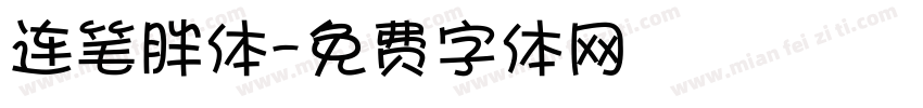 连笔胖体字体转换