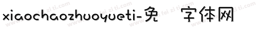 xiaochaozhuoyueti字体转换
