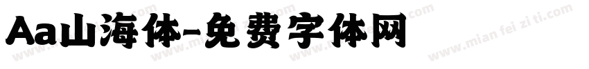 Aa山海体字体转换