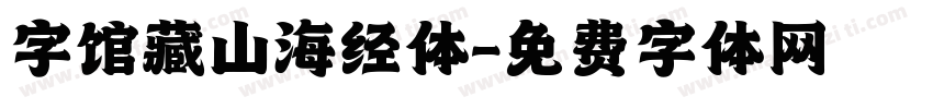 字馆藏山海经体字体转换