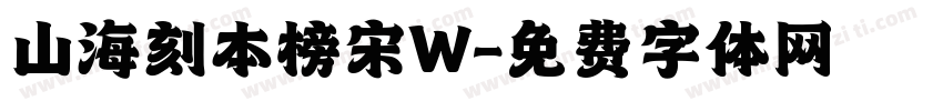 山海刻本榜宋W字体转换