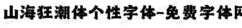 山海狂潮体个性字体字体转换