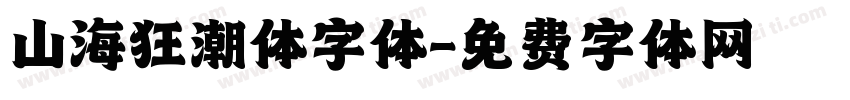 山海狂潮体字体字体转换