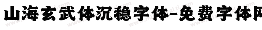山海玄武体沉稳字体字体转换