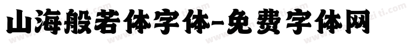 山海般若体字体字体转换