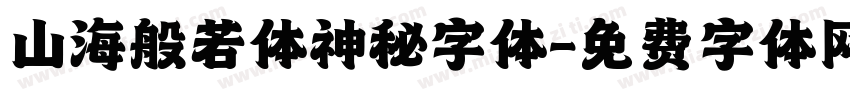 山海般若体神秘字体字体转换