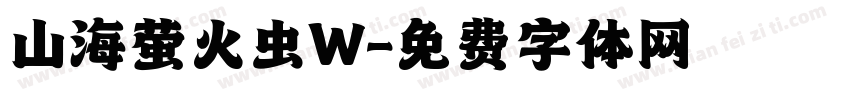 山海萤火虫W字体转换