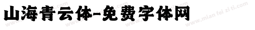 山海青云体字体转换