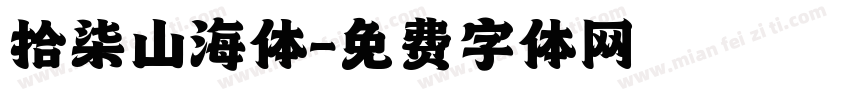 拾柒山海体字体转换
