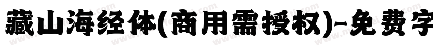 藏山海经体(商用需授权)字体转换