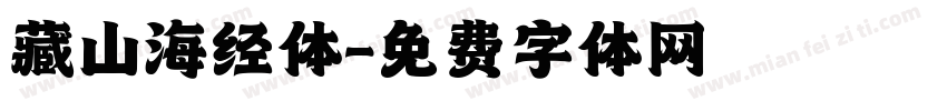 藏山海经体字体转换