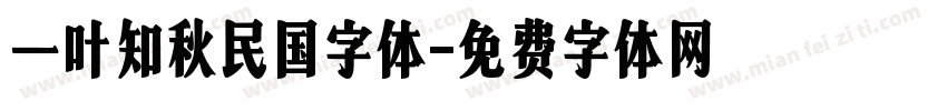 一叶知秋民国字体字体转换