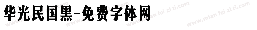 华光民国黑字体转换
