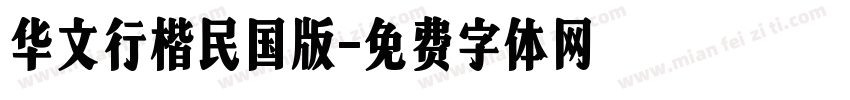 华文行楷民国版字体转换