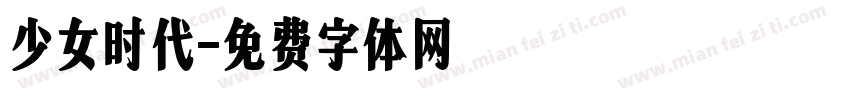 少女时代字体转换