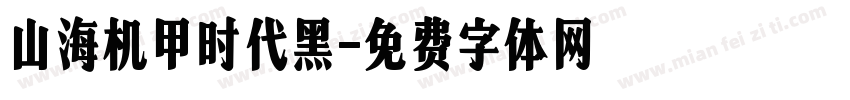 山海机甲时代黑字体转换
