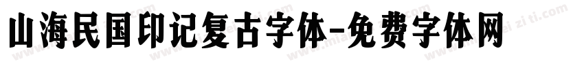 山海民国印记复古字体字体转换