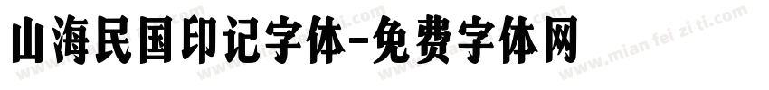 山海民国印记字体字体转换